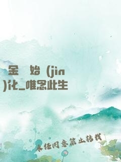 從金烏開始進(jìn)化