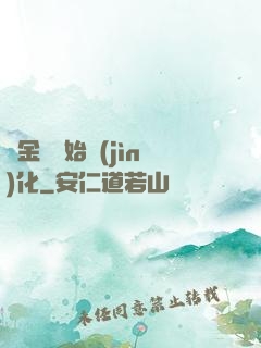 從金烏開始進(jìn)化