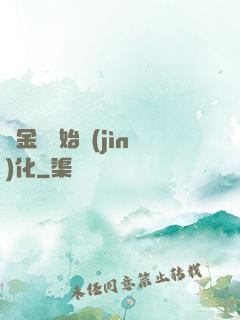 從金烏開始進(jìn)化