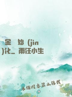 從金烏開始進(jìn)化