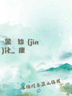從金烏開始進(jìn)化