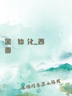 從金烏開始進化