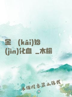 從金龍開(kāi)始進(jìn)化血脈