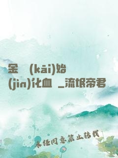 從金龍開(kāi)始進(jìn)化血脈