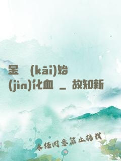 從金龍開(kāi)始進(jìn)化血脈