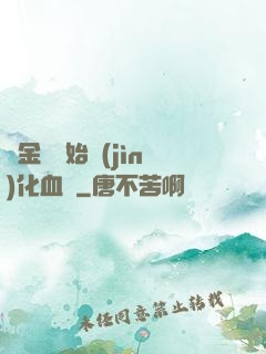 從金龍開始進(jìn)化血脈