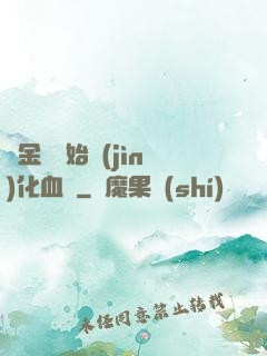 從金龍開始進(jìn)化血脈