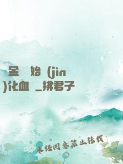 從金龍開始進(jìn)化血脈