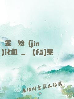從金龍開始進(jìn)化血脈