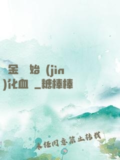 從金龍開始進(jìn)化血脈