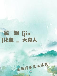 從金龍開始進(jìn)化血脈