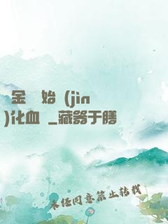 從金龍開始進(jìn)化血脈
