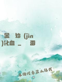 從金龍開始進(jìn)化血脈