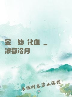 從金龍開始進化血脈