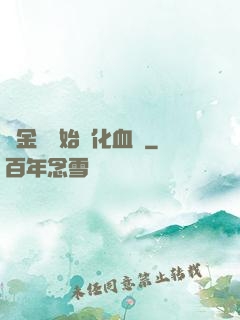 從金龍開始進化血脈