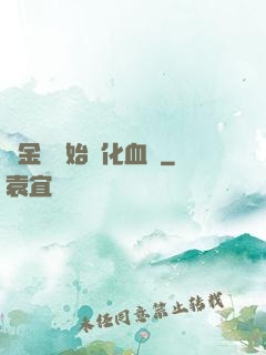 從金龍開始進化血脈