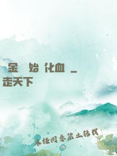 從金龍開始進化血脈