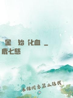 從金龍開始進化血脈