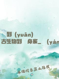 從釣到遠(yuǎn)古生物到億萬身家