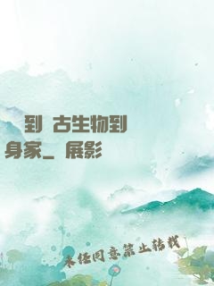 從釣到遠古生物到億萬身家