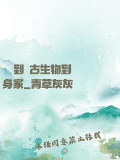 從釣到遠古生物到億萬身家