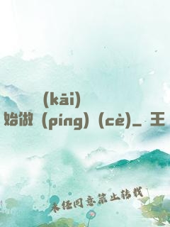 從鋼鐵俠開(kāi)始做評(píng)測(cè)