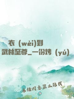 從錦衣衛(wèi)到武林至尊