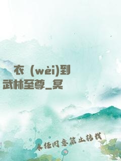 從錦衣衛(wèi)到武林至尊