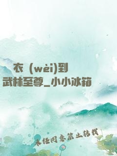 從錦衣衛(wèi)到武林至尊