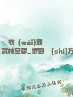 從錦衣衛(wèi)到武林至尊