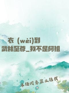 從錦衣衛(wèi)到武林至尊