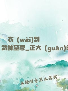 從錦衣衛(wèi)到武林至尊