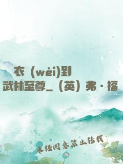從錦衣衛(wèi)到武林至尊