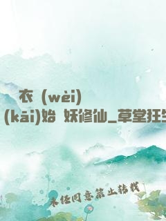 從錦衣衛(wèi)開(kāi)始斬妖修仙