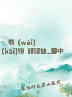 從錦衣衛(wèi)開(kāi)始斬妖修仙