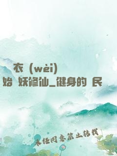 從錦衣衛(wèi)開始斬妖修仙
