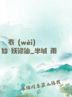 從錦衣衛(wèi)開始斬妖修仙