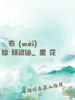 從錦衣衛(wèi)開始斬妖修仙