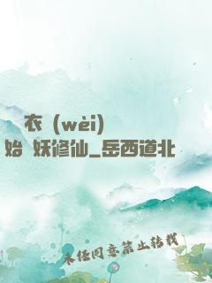 從錦衣衛(wèi)開始斬妖修仙