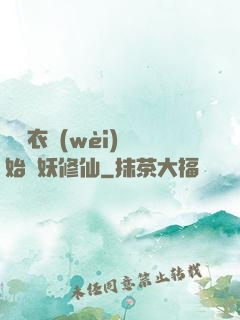 從錦衣衛(wèi)開始斬妖修仙