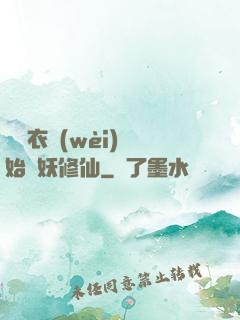 從錦衣衛(wèi)開始斬妖修仙