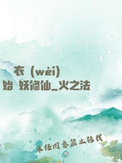 從錦衣衛(wèi)開始斬妖修仙