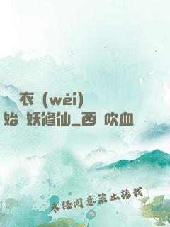 從錦衣衛(wèi)開始斬妖修仙