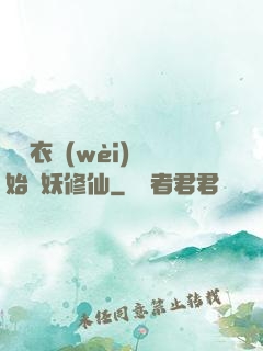 從錦衣衛(wèi)開始斬妖修仙
