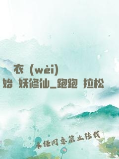 從錦衣衛(wèi)開始斬妖修仙