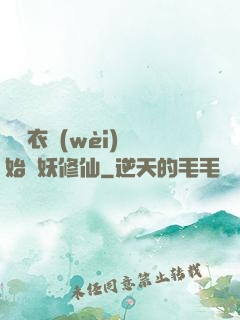 從錦衣衛(wèi)開始斬妖修仙