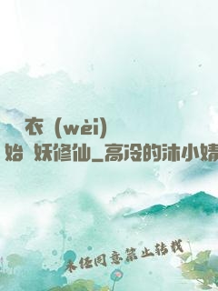 從錦衣衛(wèi)開始斬妖修仙