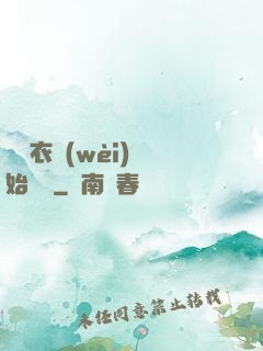 從錦衣衛(wèi)開始無敵