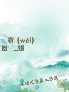 從錦衣衛(wèi)開始無敵