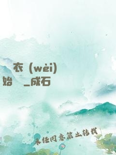 從錦衣衛(wèi)開始無敵